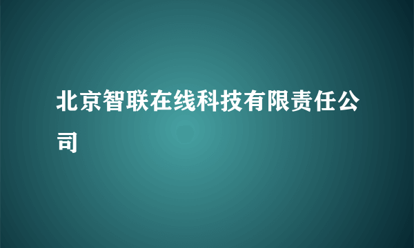 北京智联在线科技有限责任公司