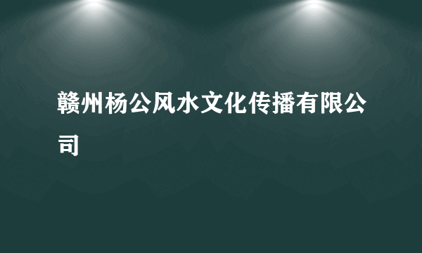 赣州杨公风水文化传播有限公司