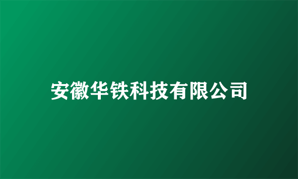 安徽华铁科技有限公司