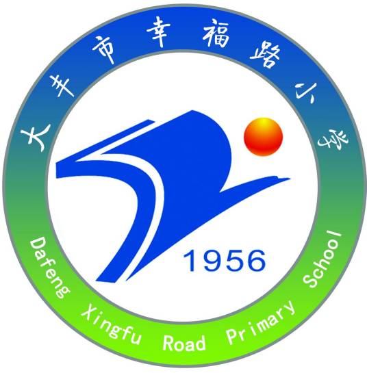 大丰市幸福路小学