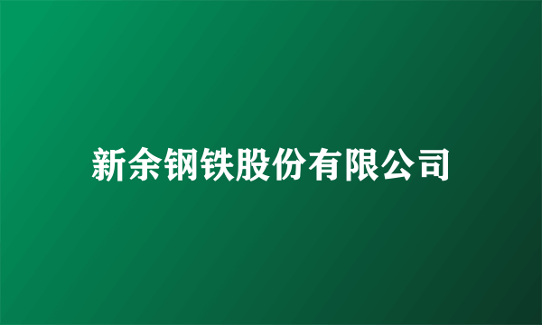 新余钢铁股份有限公司