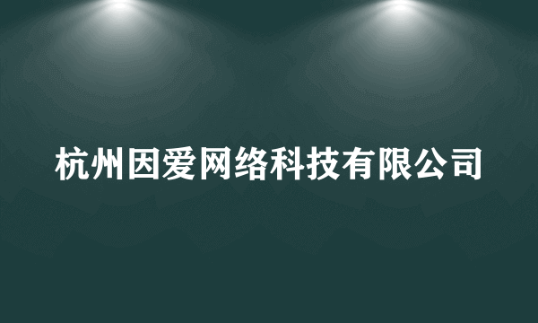 杭州因爱网络科技有限公司