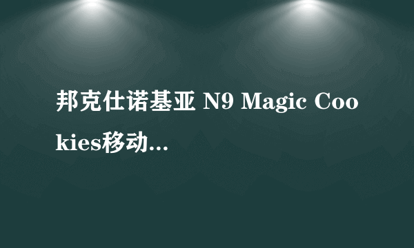 邦克仕诺基亚 N9 Magic Cookies移动数码产品专用保护壳