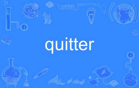 Quitter（英语单词）