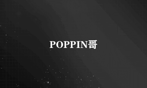 POPPIN哥