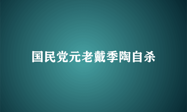 国民党元老戴季陶自杀