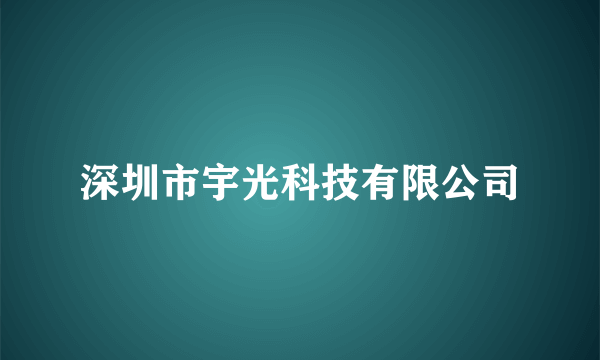 深圳市宇光科技有限公司