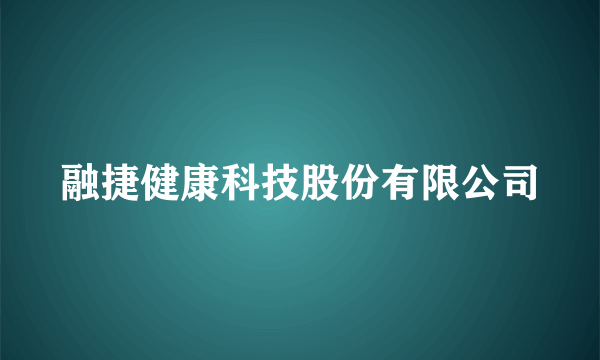 融捷健康科技股份有限公司