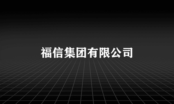 福信集团有限公司