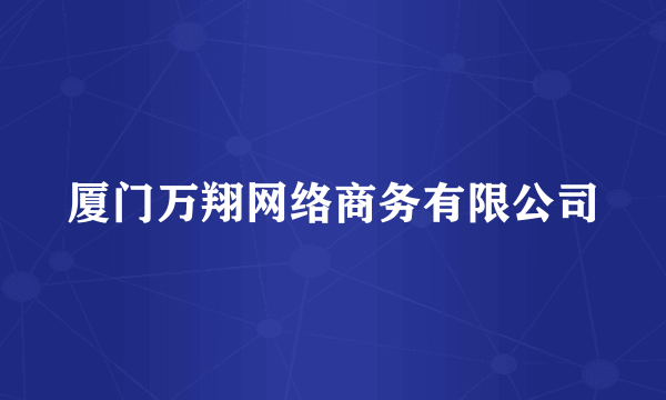 厦门万翔网络商务有限公司