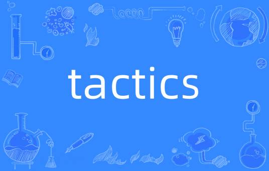 tactics（英语单词）