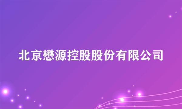 北京懋源控股股份有限公司