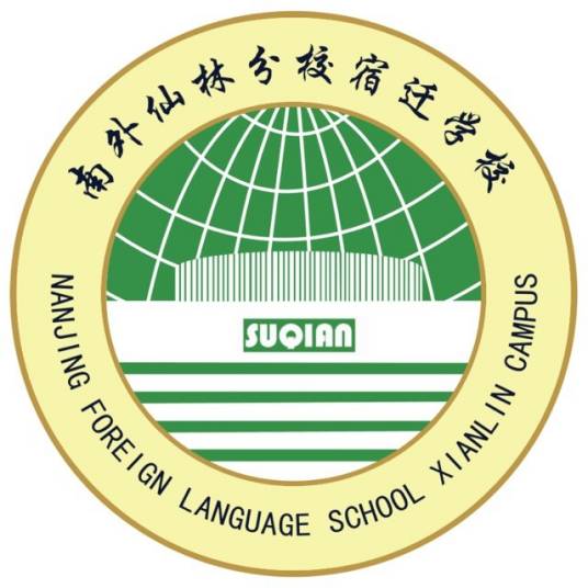 南京外国语学校仙林分校宿迁学校