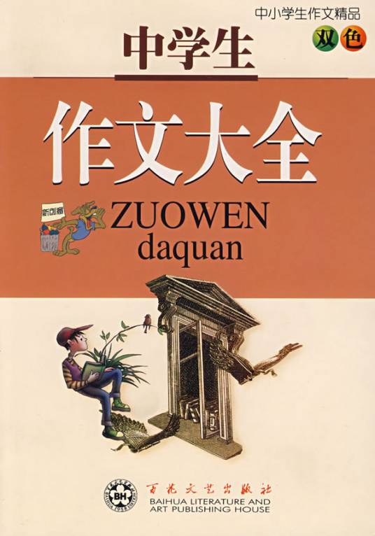 中学生作文大全（2004年百花文艺出版社出版的图书）