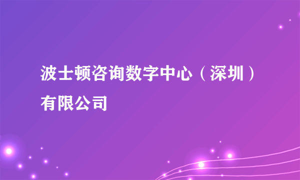 波士顿咨询数字中心（深圳）有限公司