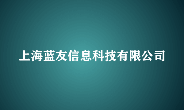 上海蓝友信息科技有限公司