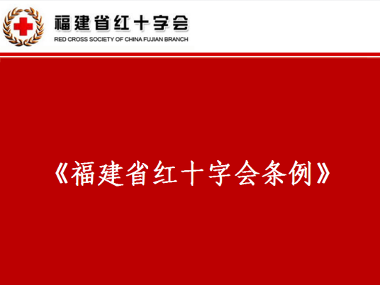 福建省红十字会条例