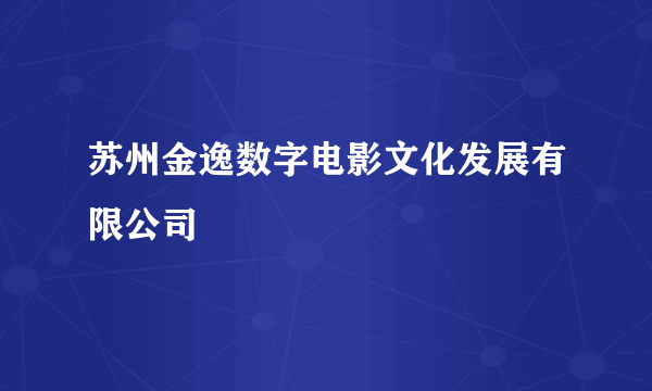 苏州金逸数字电影文化发展有限公司