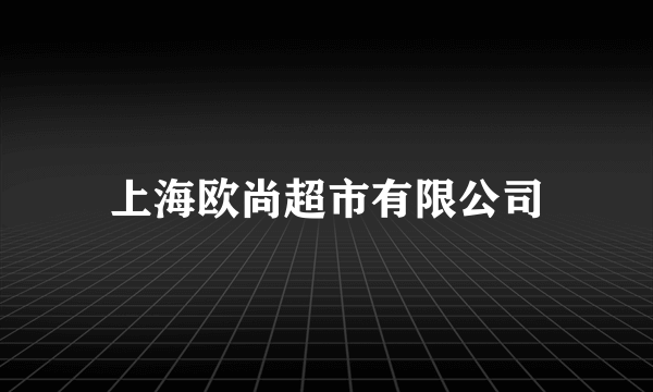 上海欧尚超市有限公司