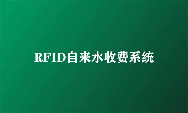 RFID自来水收费系统