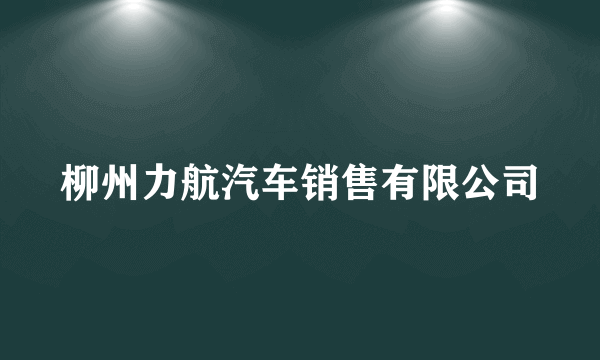 柳州力航汽车销售有限公司