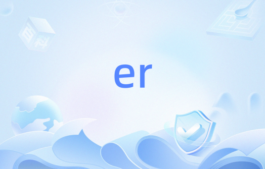 er（汉语拼音）