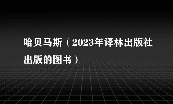 哈贝马斯（2023年译林出版社出版的图书）