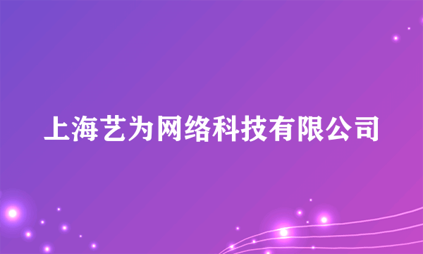 上海艺为网络科技有限公司