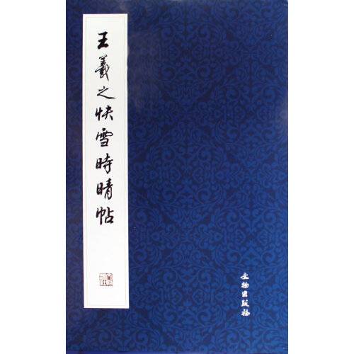 王羲之快雪时晴帖（2009年文物出版社出版的图书）