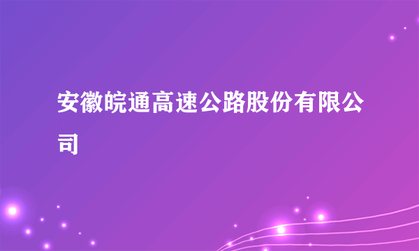 安徽皖通高速公路股份有限公司