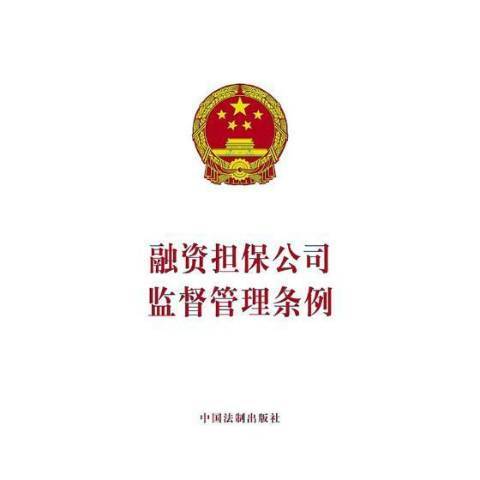 融资担保公司监督管理条例（2017年中国法制出版社出版的图书）