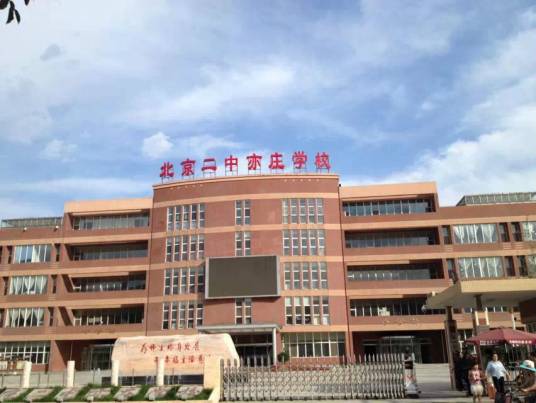 北京市第二中学亦庄学校