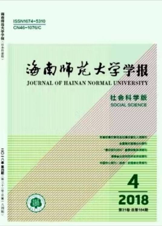 海南师范大学学报（社会科学版）