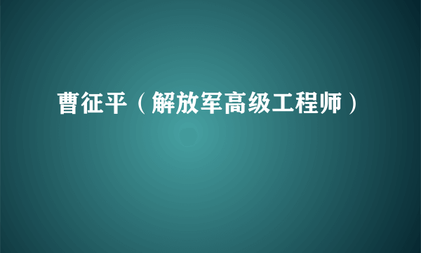 曹征平（解放军高级工程师）