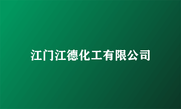 江门江德化工有限公司