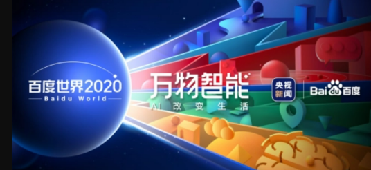 百度世界2020大会