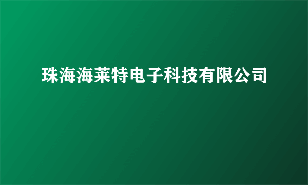 珠海海莱特电子科技有限公司