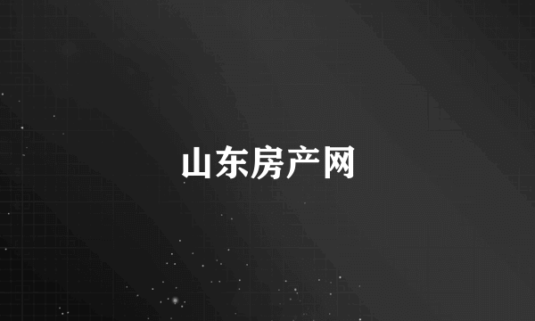 山东房产网