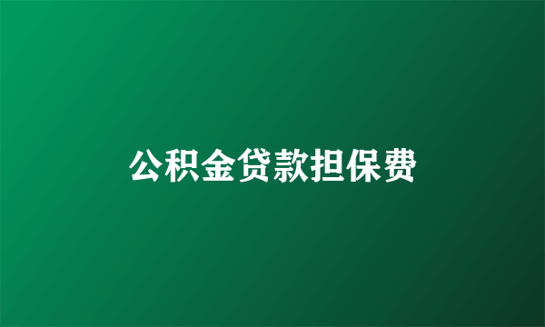 公积金贷款担保费