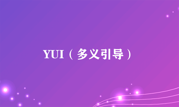 YUI（多义引导）