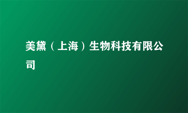 美黛（上海）生物科技有限公司