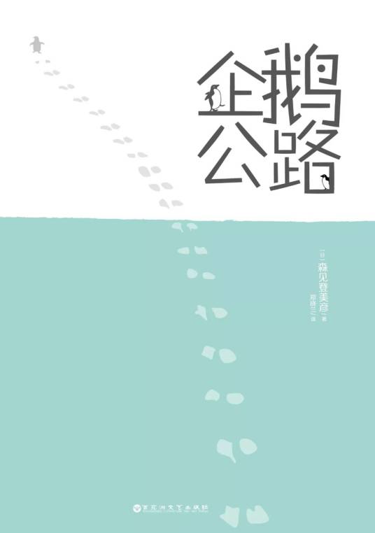 企鹅公路（森见登美彦著作的轻文学）