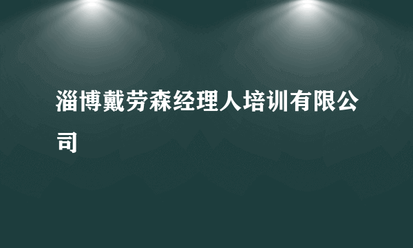 淄博戴劳森经理人培训有限公司