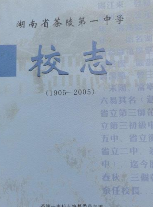 湖南省茶陵第一中学校志(1905-2005)