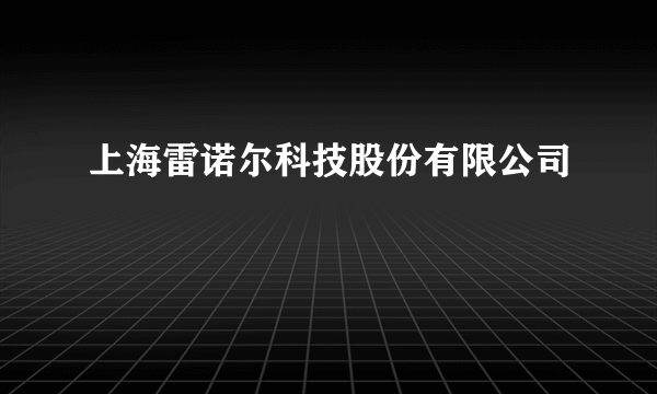 上海雷诺尔科技股份有限公司