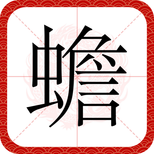 蟾（汉语文字）