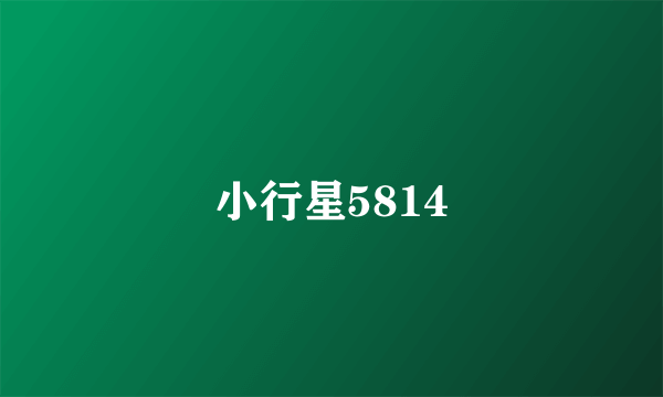 小行星5814