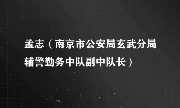 孟志（南京市公安局玄武分局辅警勤务中队副中队长）