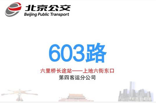 北京公交603路