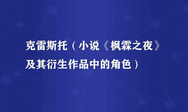 克雷斯托（小说《枫霖之夜》及其衍生作品中的角色）